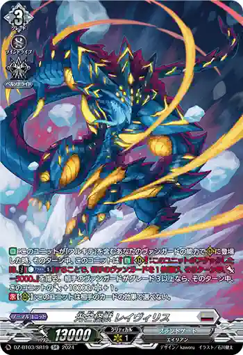 DZ-BT03/SR19 光芒怪獣 レイヴィリス