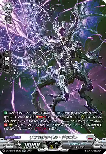 DZ-BT03/SR23 リフラクタイル・ドラゴン