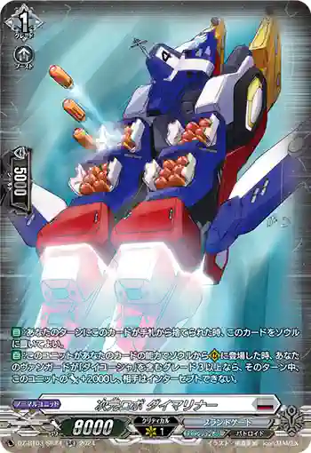 DZ-BT03/SR24 次元ロボ ダイマリナー