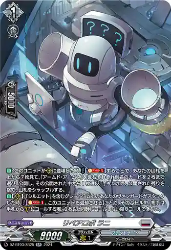 DZ-BT03/SR25 リペアロボ ラニ