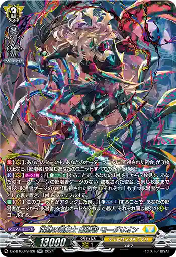 DZ-BT03/SR26 沈黙の毒騎士 影潜者 モーダリオン