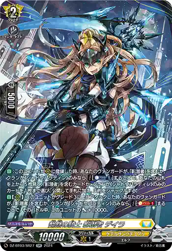 DZ-BT03/SR27 翻然の騎士 影潜者 デイラ