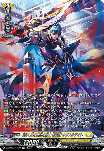 DZ-BT03/SR29 在りし日の黒暗の騎士 影潜者 オブスクデイト