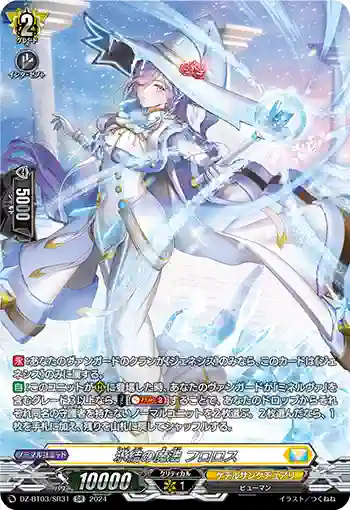 DZ-BT03/SR31 氷結の魔法 フロロス