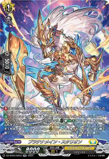 DZ-BT03/SR33 プラチナメイン・スタリオン