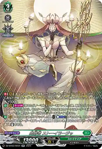 DZ-BT03/SR34 威厳者 ストーイラージャ