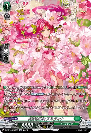 DZ-BT03/SR36 友好の乙女 アルヴィナ