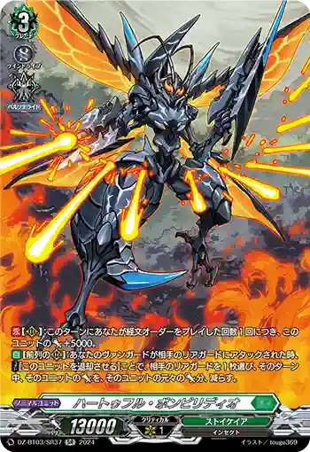 DZ-BT03/SR37 ハートゥフル・ポンピリディオ