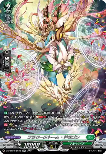 DZ-BT03/SR38 フラワーストーム・ドラゴン