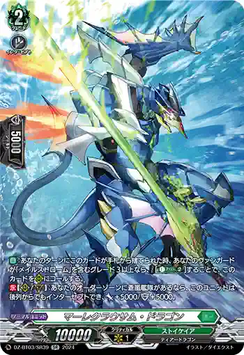 DZ-BT03/SR39 マーレクラウサム・ドラゴン
