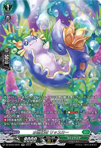 DZ-BT03/SR41 水想幻獣 リッスミー
