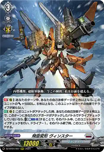 DZ-BT04/007 飛空変形 ヴィンスター