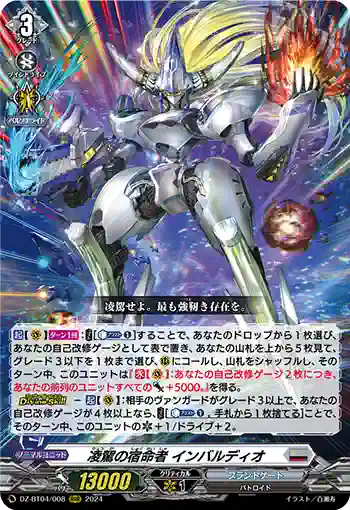 DZ-BT04/008 凌駕の宿命者 インバルディオ