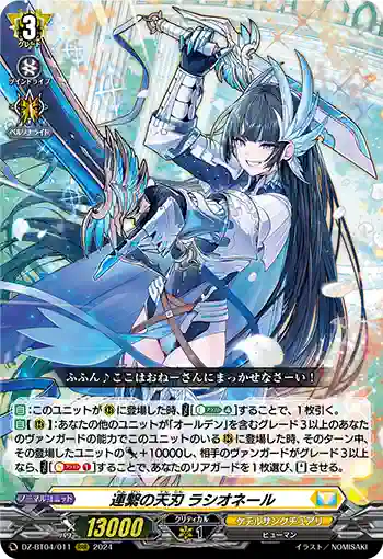 DZ-BT04/011 連繋の天刃 ラシオネール