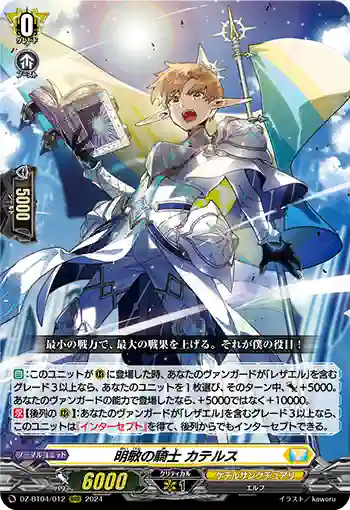 DZ-BT04/012 明敏の騎士 カテルス