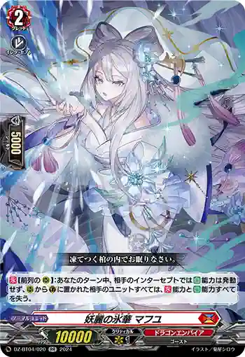 DZ-BT04/020 妖麗の氷華 マフユ