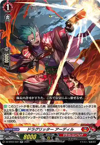 DZ-BT04/022 ドラグリッター アーディル