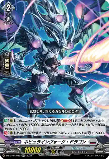 DZ-BT04/029 ネビュラインヴォーク・ドラゴン