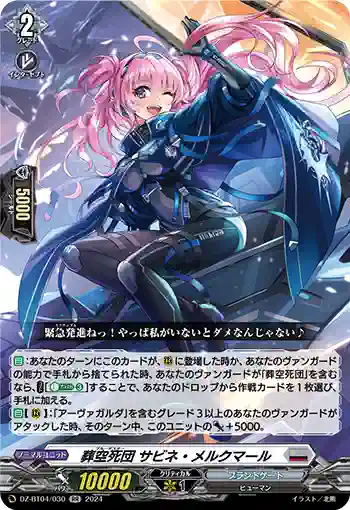 DZ-BT04/030 葬空死団 サビネ・メルクマール