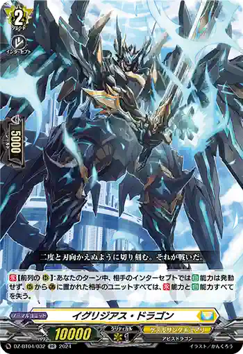 DZ-BT04/032 イグリジアス・ドラゴン