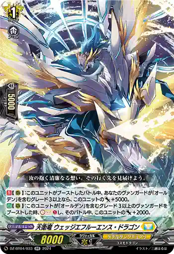 DZ-BT04/033 天衛竜 ウェッジエフルーエンス・ドラゴン