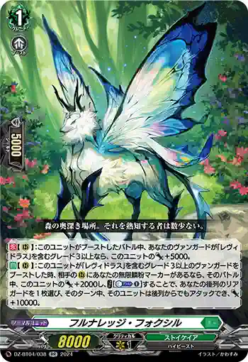 DZ-BT04/038 フルナレッジ・フォクシル