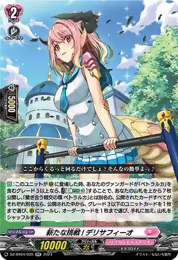 DZ-BT04/039 新たな挑戦! デリサフィーオ