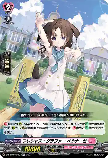 DZ-BT04/040 プレシャス・グラファー ベルナーゼ