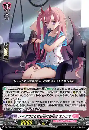 DZ-BT04/042 メイクのことなら私にお任せ エシュマ