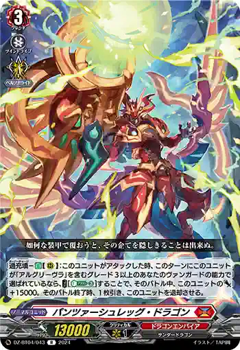 DZ-BT04/043 パンツァーシュレッグ・ドラゴン