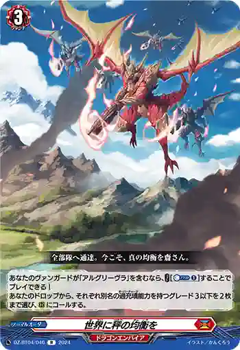 DZ-BT04/046 世界に秤の均衡を