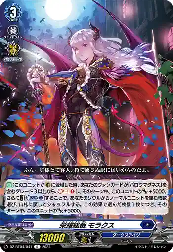 DZ-BT04/047 栄耀総裁 モラクス
