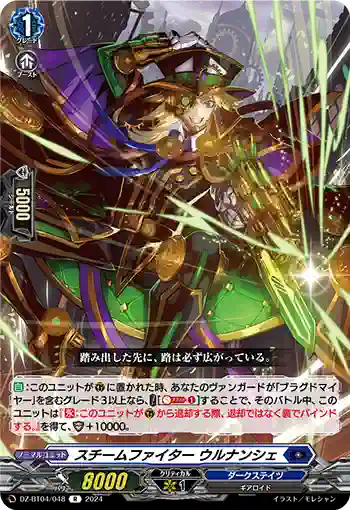 DZ-BT04/048 スチームファイター ウルナンシェ
