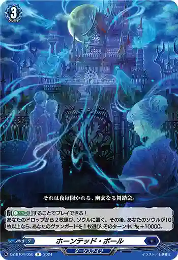 DZ-BT04/050 ホーンテッド・ボール