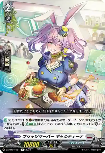 DZ-BT04/051 ブリッツサーバー キャルティーナ