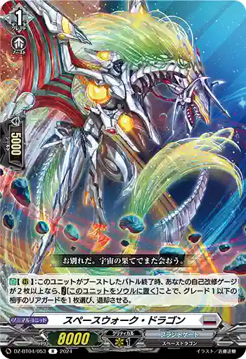 DZ-BT04/053 スペースウォーク・ドラゴン