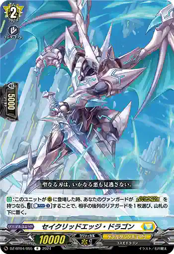 DZ-BT04/055 セイクリッドエッジ・ドラゴン