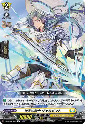 DZ-BT04/056 流天の騎士 ジェルメント