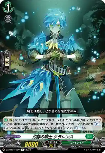 DZ-BT04/060 幻静の騎士 クラレンス