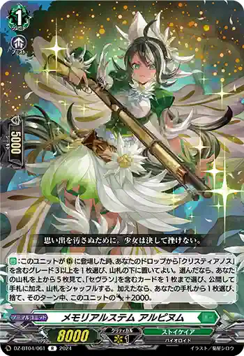 DZ-BT04/061 メモリアルステム アルピヌム