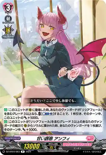 DZ-BT04/063 甘い誘惑 アンフィ