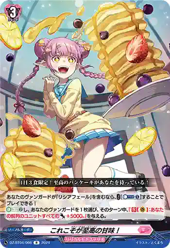 DZ-BT04/066 これこそが至高の甘味！