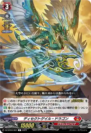 DZ-BT04/067 ディセクトゲイル・ドラゴン