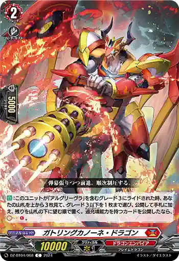 DZ-BT04/068 ガトリングカノーネ・ドラゴン