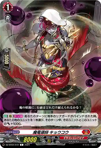 DZ-BT04/072 魔竜導師 キョウコウ