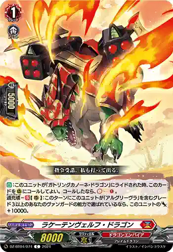 DZ-BT04/074 ラケーテンヴェルフ・ドラゴン