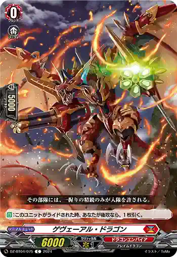 DZ-BT04/075 ゲヴェーアル・ドラゴン