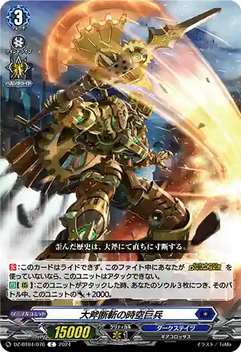 DZ-BT04/076 大斧断斬の時空巨兵