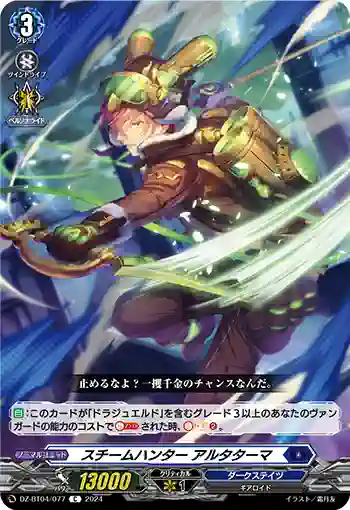 DZ-BT04/077 スチームハンター アルタターマ