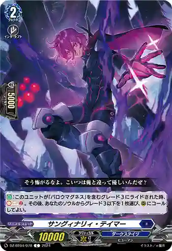 DZ-BT04/078 サングィナリィ・テイマー